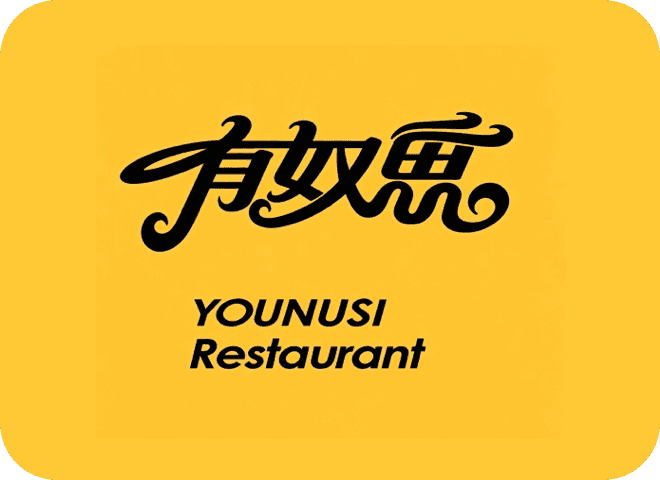 有奴思