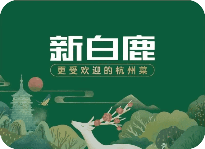 新白鹿